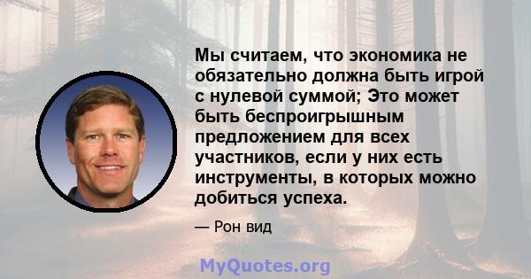 Мы считаем, что экономика не обязательно должна быть игрой с нулевой суммой; Это может быть беспроигрышным предложением для всех участников, если у них есть инструменты, в которых можно добиться успеха.