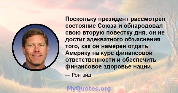 Поскольку президент рассмотрел состояние Союза и обнародовал свою вторую повестку дня, он не достиг адекватного объяснения того, как он намерен отдать Америку на курс финансовой ответственности и обеспечить финансовое