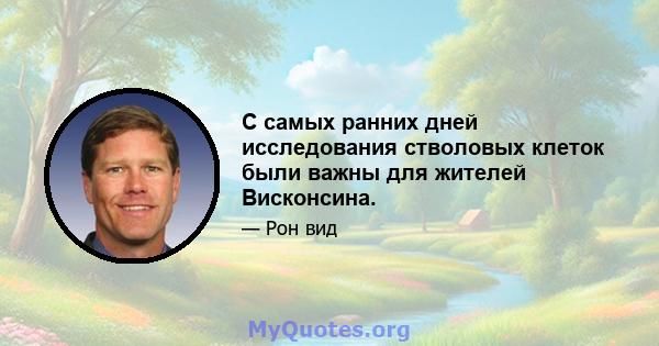 С самых ранних дней исследования стволовых клеток были важны для жителей Висконсина.