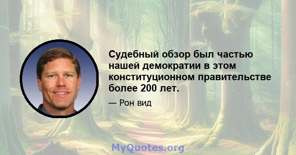 Судебный обзор был частью нашей демократии в этом конституционном правительстве более 200 лет.