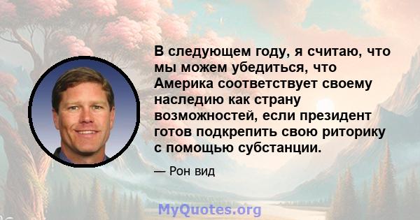 В следующем году, я считаю, что мы можем убедиться, что Америка соответствует своему наследию как страну возможностей, если президент готов подкрепить свою риторику с помощью субстанции.