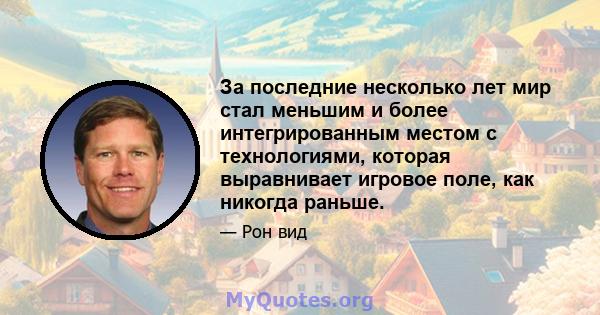 За последние несколько лет мир стал меньшим и более интегрированным местом с технологиями, которая выравнивает игровое поле, как никогда раньше.