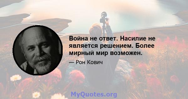 Война не ответ. Насилие не является решением. Более мирный мир возможен.