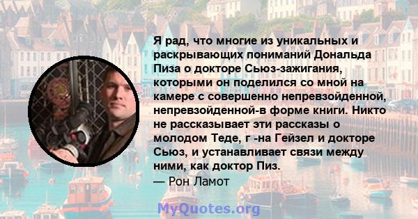 Я рад, что многие из уникальных и раскрывающих пониманий Дональда Пиза о докторе Сьюз-зажигания, которыми он поделился со мной на камере с совершенно непревзойденной, непревзойденной-в форме книги. Никто не рассказывает 