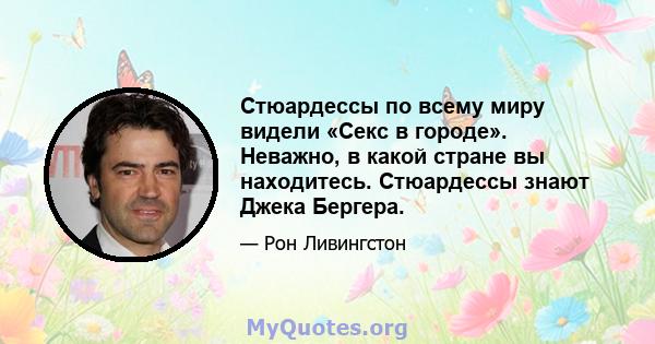 Стюардессы по всему миру видели «Секс в городе». Неважно, в какой стране вы находитесь. Стюардессы знают Джека Бергера.