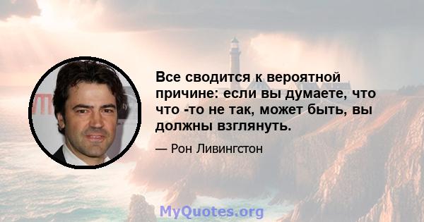 Все сводится к вероятной причине: если вы думаете, что что -то не так, может быть, вы должны взглянуть.