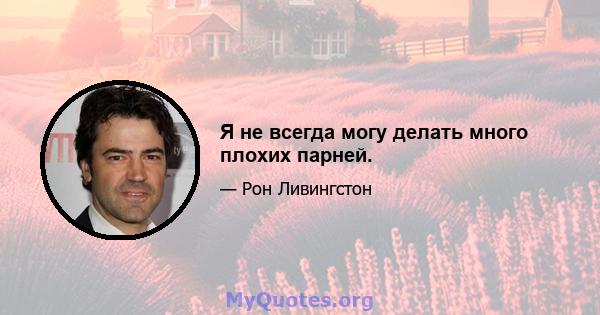 Я не всегда могу делать много плохих парней.