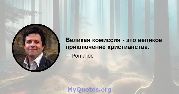 Великая комиссия - это великое приключение христианства.