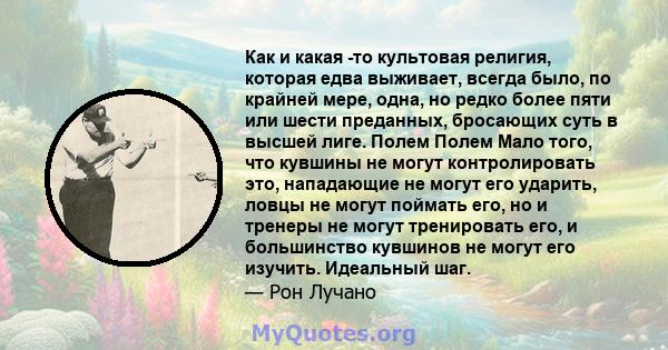 Как и какая -то культовая религия, которая едва выживает, всегда было, по крайней мере, одна, но редко более пяти или шести преданных, бросающих суть в высшей лиге. Полем Полем Мало того, что кувшины не могут