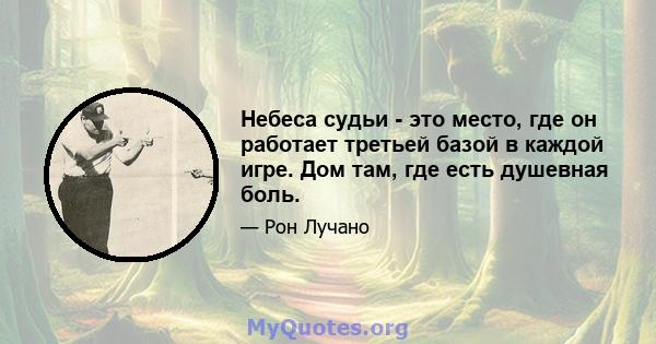 Небеса судьи - это место, где он работает третьей базой в каждой игре. Дом там, где есть душевная боль.