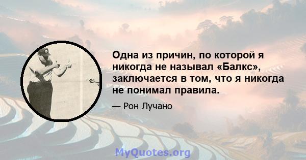 Одна из причин, по которой я никогда не называл «Балкс», заключается в том, что я никогда не понимал правила.