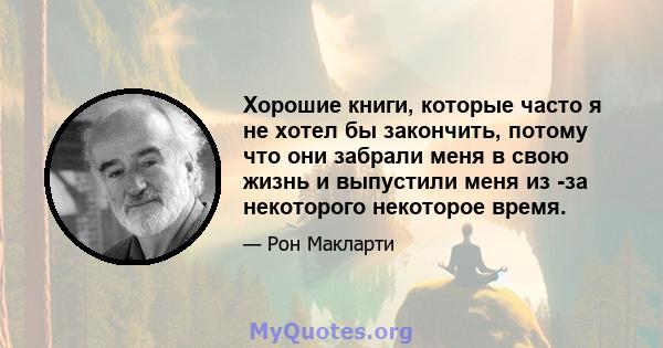 Хорошие книги, которые часто я не хотел бы закончить, потому что они забрали меня в свою жизнь и выпустили меня из -за некоторого некоторое время.