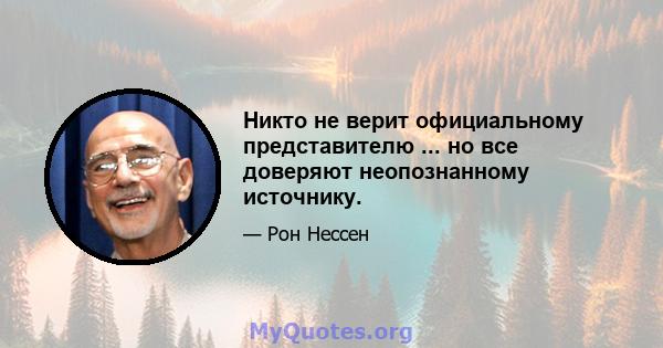 Никто не верит официальному представителю ... но все доверяют неопознанному источнику.