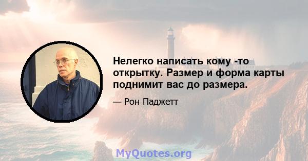 Нелегко написать кому -то открытку. Размер и форма карты поднимит вас до размера.