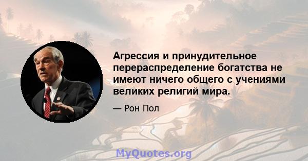 Агрессия и принудительное перераспределение богатства не имеют ничего общего с учениями великих религий мира.