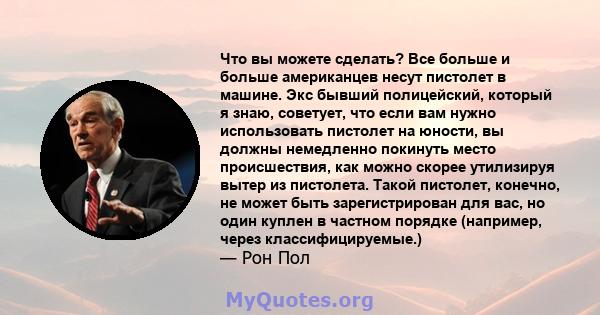 Что вы можете сделать? Все больше и больше американцев несут пистолет в машине. Экс бывший полицейский, который я знаю, советует, что если вам нужно использовать пистолет на юности, вы должны немедленно покинуть место