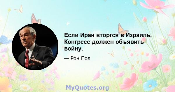 Если Иран вторгся в Израиль, Конгресс должен объявить войну.