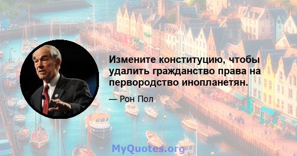 Измените конституцию, чтобы удалить гражданство права на первородство инопланетян.