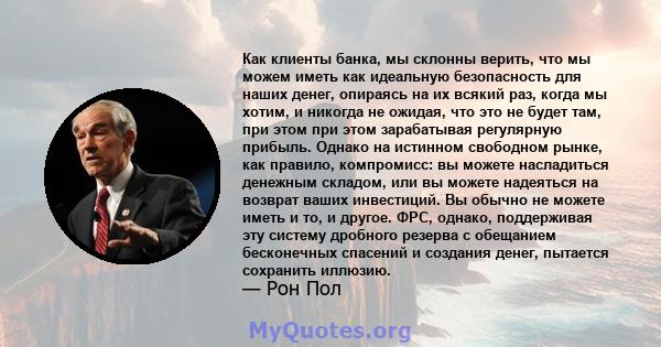 Как клиенты банка, мы склонны верить, что мы можем иметь как идеальную безопасность для наших денег, опираясь на их всякий раз, когда мы хотим, и никогда не ожидая, что это не будет там, при этом при этом зарабатывая