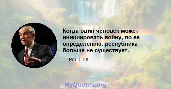 Когда один человек может инициировать войну, по ее определению, республика больше не существует.