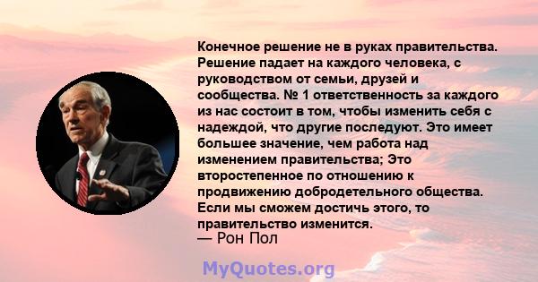 Конечное решение не в руках правительства. Решение падает на каждого человека, с руководством от семьи, друзей и сообщества. № 1 ответственность за каждого из нас состоит в том, чтобы изменить себя с надеждой, что