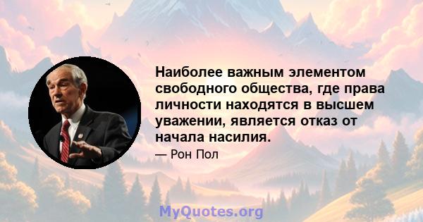 Наиболее важным элементом свободного общества, где права личности находятся в высшем уважении, является отказ от начала насилия.