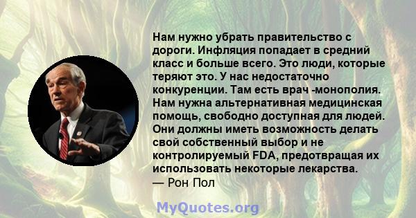 Нам нужно убрать правительство с дороги. Инфляция попадает в средний класс и больше всего. Это люди, которые теряют это. У нас недостаточно конкуренции. Там есть врач -монополия. Нам нужна альтернативная медицинская