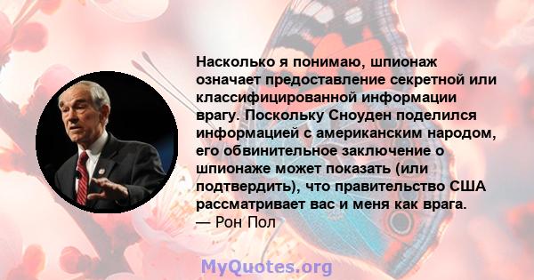 Насколько я понимаю, шпионаж означает предоставление секретной или классифицированной информации врагу. Поскольку Сноуден поделился информацией с американским народом, его обвинительное заключение о шпионаже может