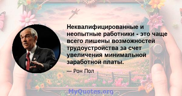 Неквалифицированные и неопытные работники - это чаще всего лишены возможностей трудоустройства за счет увеличения минимальной заработной платы.