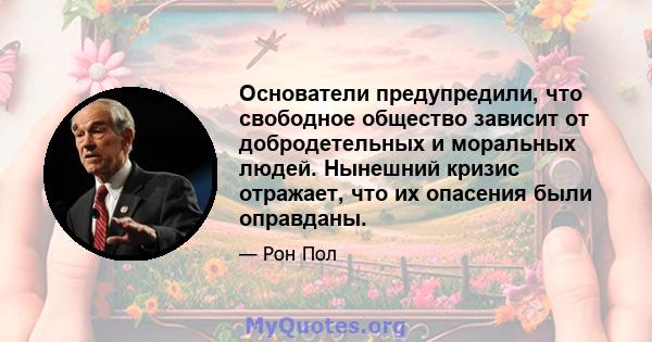 Основатели предупредили, что свободное общество зависит от добродетельных и моральных людей. Нынешний кризис отражает, что их опасения были оправданы.