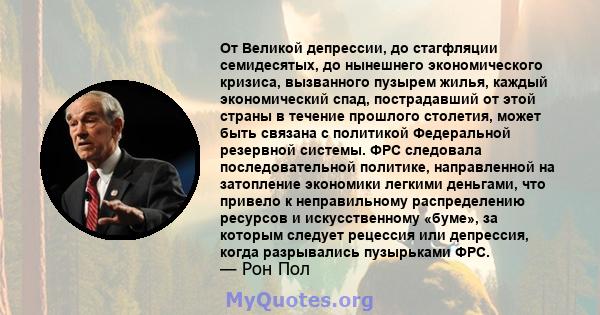 От Великой депрессии, до стагфляции семидесятых, до нынешнего экономического кризиса, вызванного пузырем жилья, каждый экономический спад, пострадавший от этой страны в течение прошлого столетия, может быть связана с