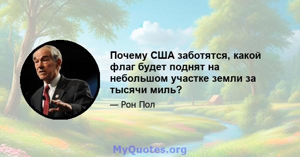 Почему США заботятся, какой флаг будет поднят на небольшом участке земли за тысячи миль?