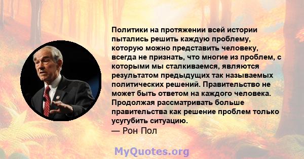 Политики на протяжении всей истории пытались решить каждую проблему, которую можно представить человеку, всегда не признать, что многие из проблем, с которыми мы сталкиваемся, являются результатом предыдущих так