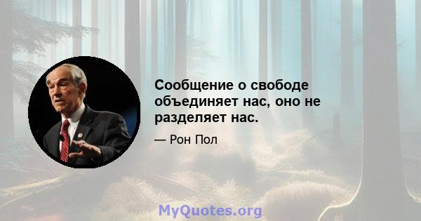 Сообщение о свободе объединяет нас, оно не разделяет нас.