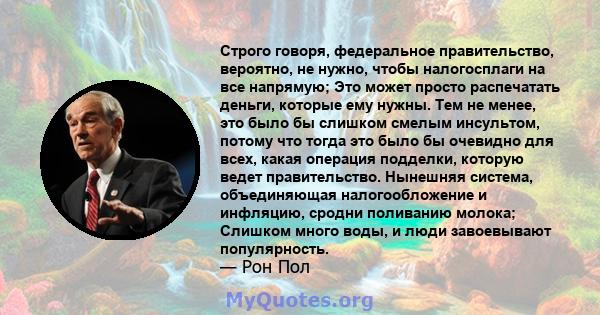 Строго говоря, федеральное правительство, вероятно, не нужно, чтобы налогосплаги на все напрямую; Это может просто распечатать деньги, которые ему нужны. Тем не менее, это было бы слишком смелым инсультом, потому что