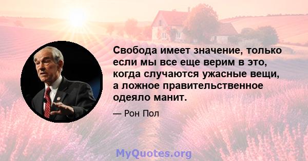 Свобода имеет значение, только если мы все еще верим в это, когда случаются ужасные вещи, а ложное правительственное одеяло манит.