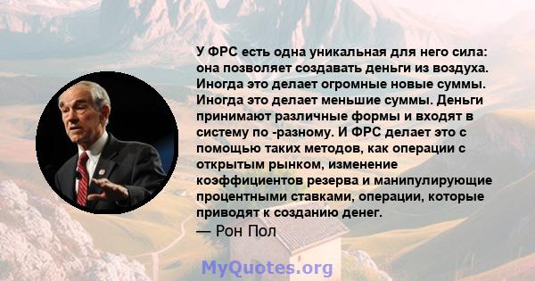 У ФРС есть одна уникальная для него сила: она позволяет создавать деньги из воздуха. Иногда это делает огромные новые суммы. Иногда это делает меньшие суммы. Деньги принимают различные формы и входят в систему по