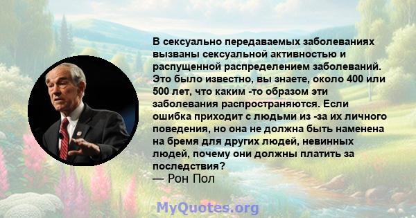 В сексуально передаваемых заболеваниях вызваны сексуальной активностью и распущенной распределением заболеваний. Это было известно, вы знаете, около 400 или 500 лет, что каким -то образом эти заболевания