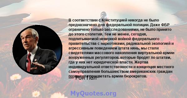 В соответствии с Конституцией никогда не было предназначено для федеральной полиции. Даже ФБР ограничено только расследованиями, не было принято до этого столетия. Тем не менее, сегодня, подпитываемой неверной войной