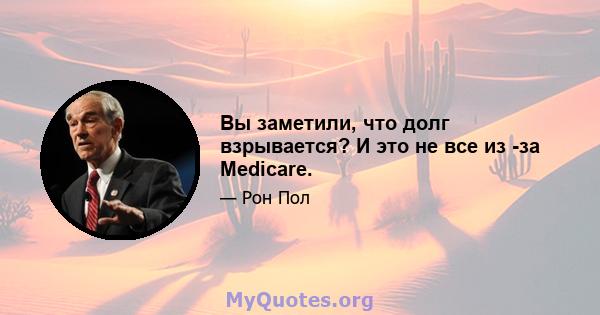 Вы заметили, что долг взрывается? И это не все из -за Medicare.