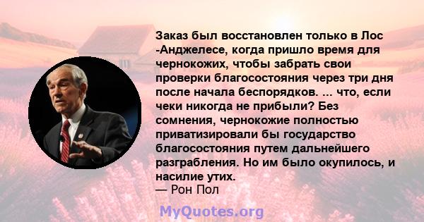 Заказ был восстановлен только в Лос -Анджелесе, когда пришло время для чернокожих, чтобы забрать свои проверки благосостояния через три дня после начала беспорядков. ... что, если чеки никогда не прибыли? Без сомнения,