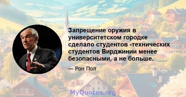 Запрещение оружия в университетском городке сделало студентов -технических студентов Вирджинии менее безопасными, а не больше.