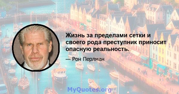 Жизнь за пределами сетки и своего рода преступник приносит опасную реальность.