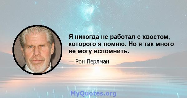 Я никогда не работал с хвостом, которого я помню. Но я так много не могу вспомнить.