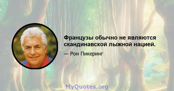 Французы обычно не являются скандинавской лыжной нацией.