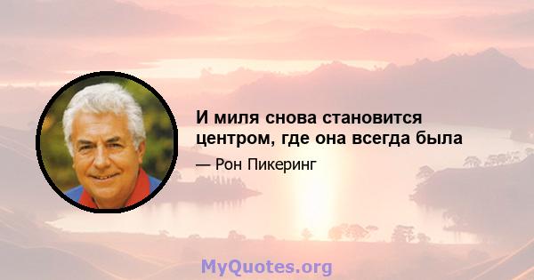 И миля снова становится центром, где она всегда была