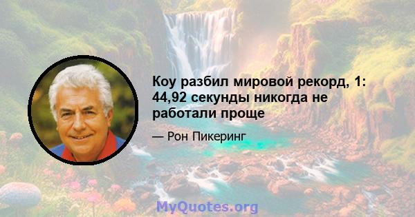 Коу разбил мировой рекорд, 1: 44,92 секунды никогда не работали проще