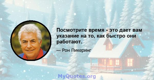 Посмотрите время - это дает вам указание на то, как быстро они работают.