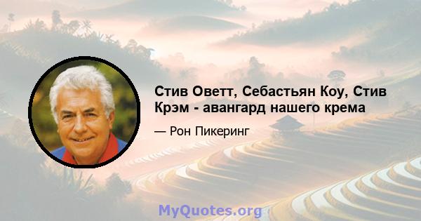 Стив Оветт, Себастьян Коу, Стив Крэм - авангард нашего крема