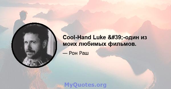 Cool-Hand Luke '-один из моих любимых фильмов.